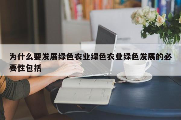 為什么要進行農(nóng)業(yè)環(huán)境保護？農(nóng)業(yè)環(huán)境保護的主要措施有哪些？