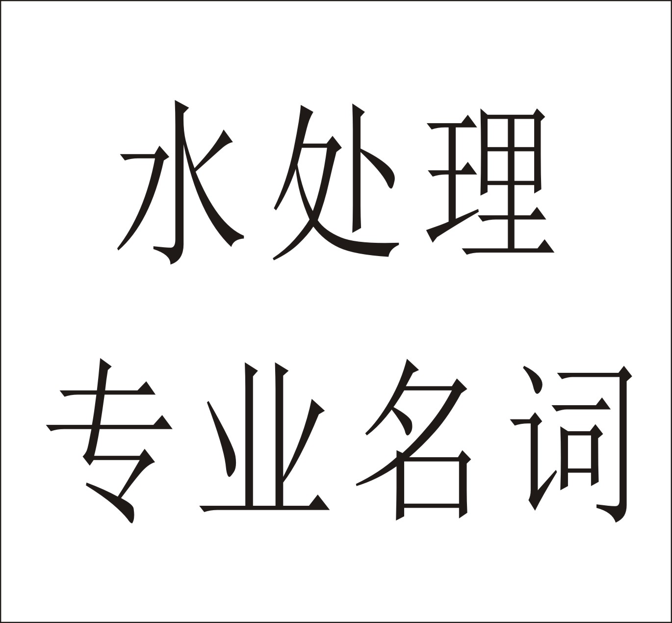 告訴你水處理常用專業(yè)名詞