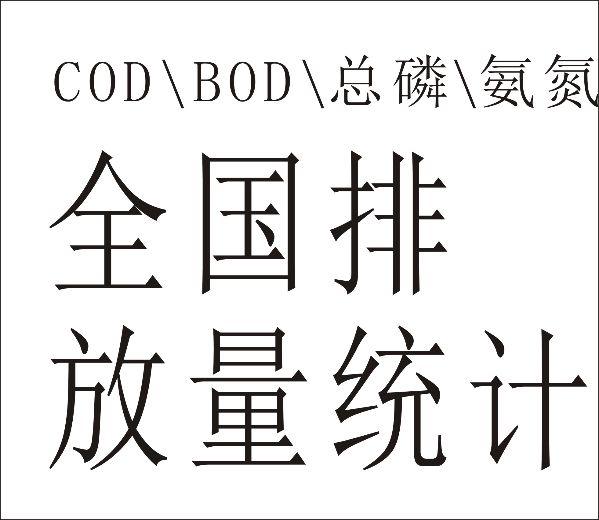 COD BOD 總磷 氨氮等等排放源全國統(tǒng)計數(shù)據(jù)
