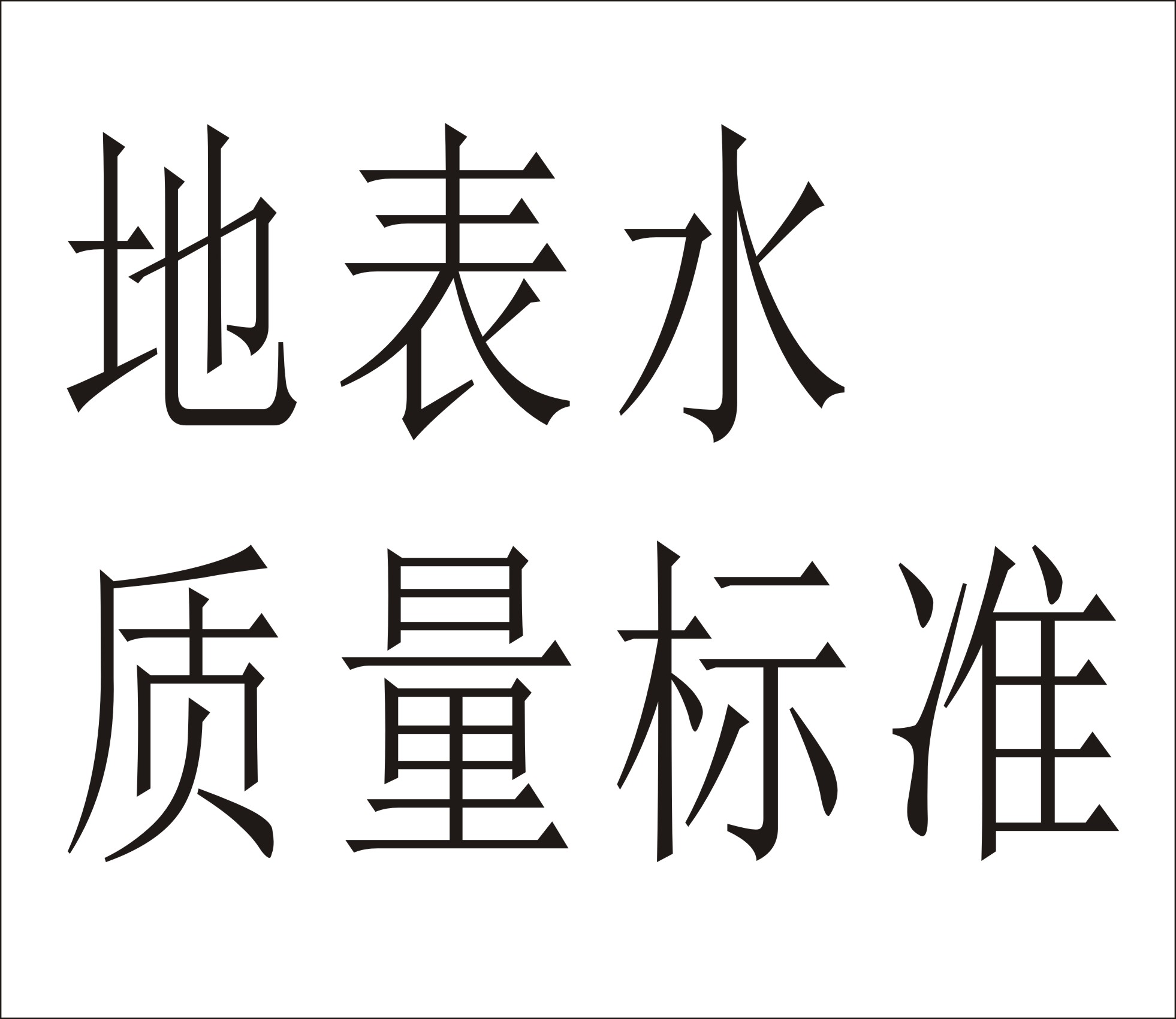 地表水環(huán)境質量標準GB3838-2002