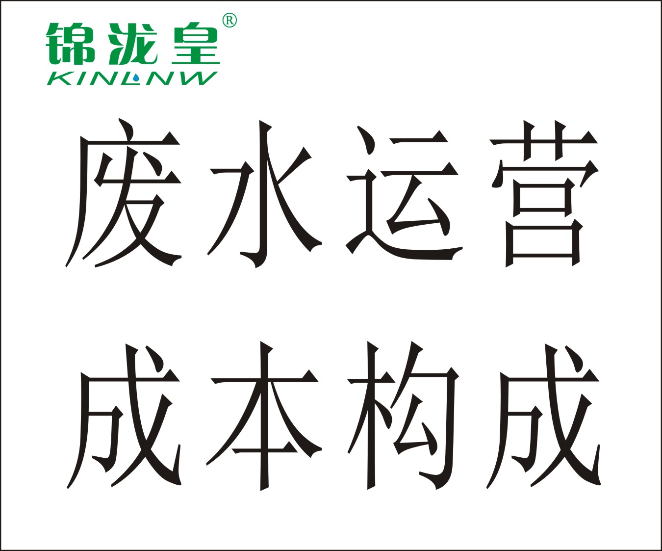 廢水運(yùn)營成本構(gòu)成