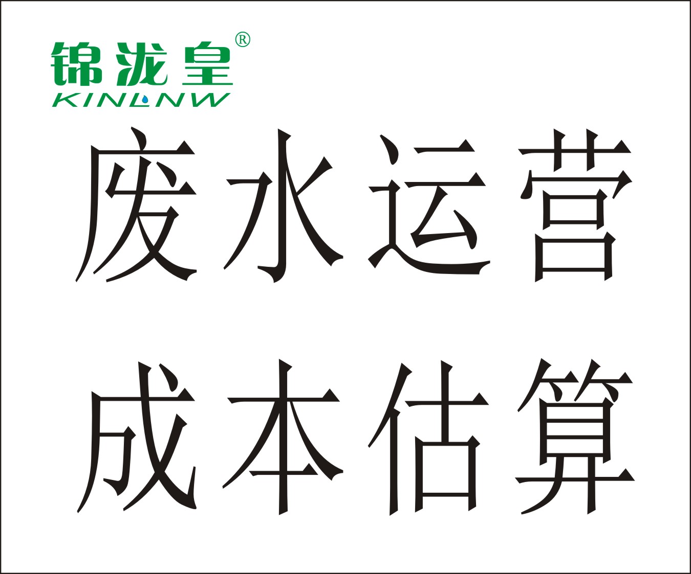 廢水運(yùn)營成本估算