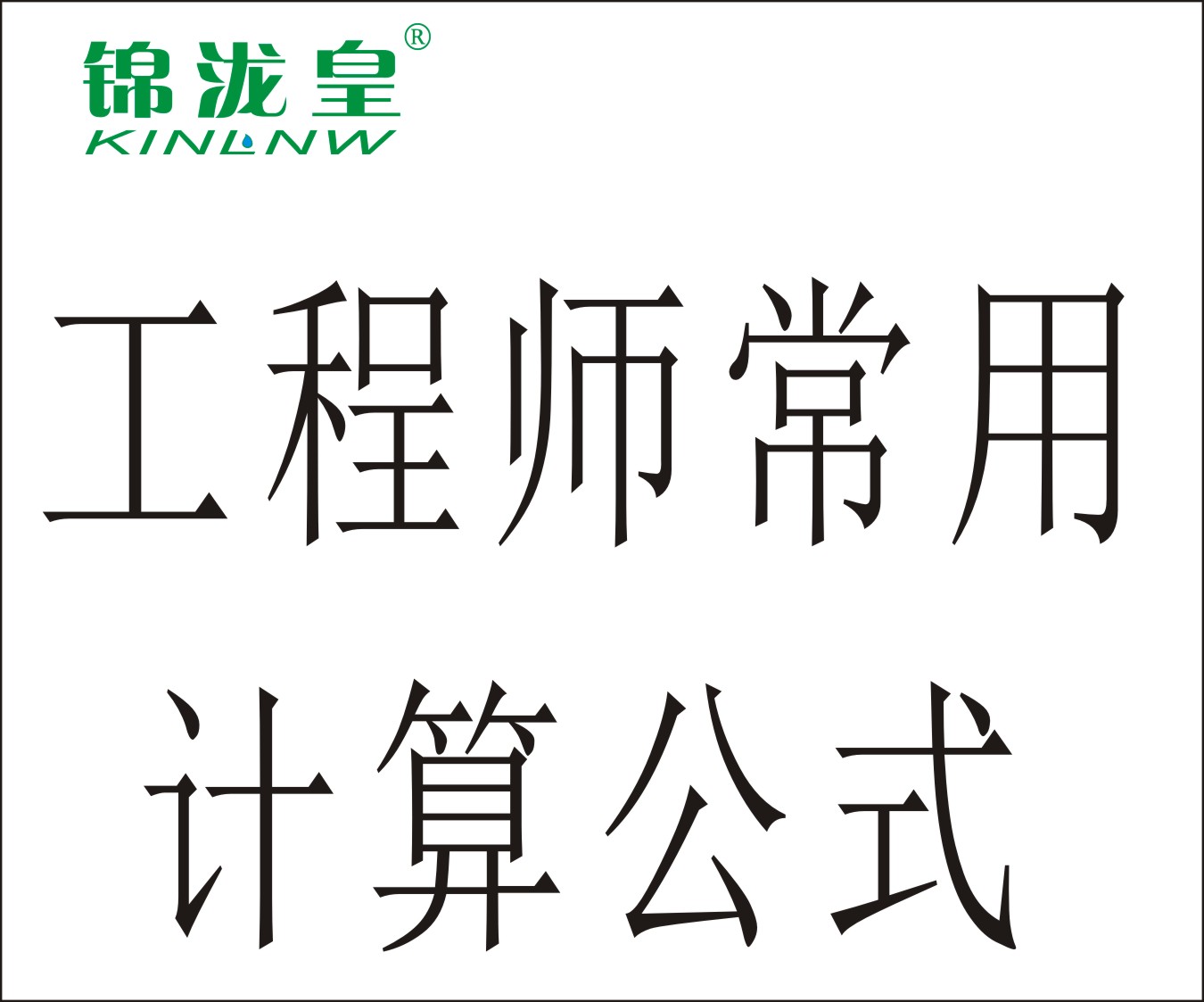 污水處理工作中常用的計(jì)算公式