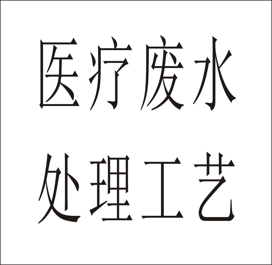 醫(yī)療廢水處理工藝、生化后消毒方案