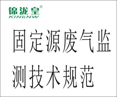 固定源廢氣監(jiān)測(cè)技術(shù)規(guī)范