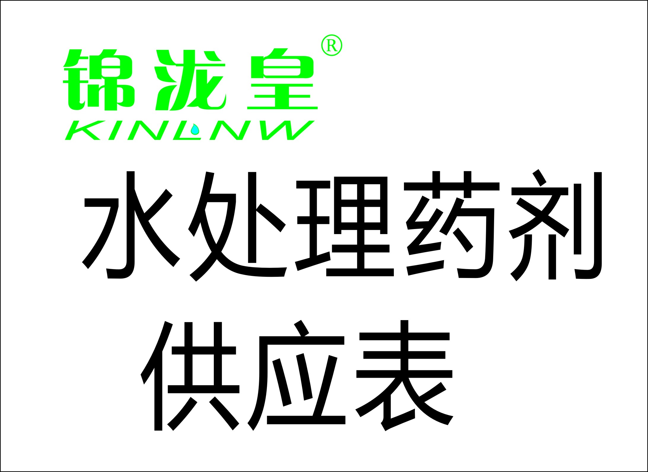 常規(guī)藥劑供應表